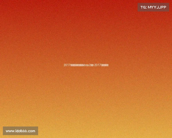 2017电子竞技中韩对抗赛dota2视频-2017年中韩电竞 2017电子竞技中韩对抗赛dota2视频-2017年中韩电竞