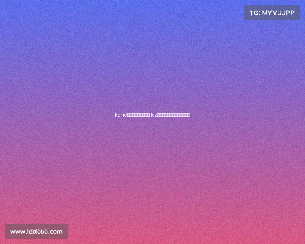 kone电子竞技俱乐部微博 kz电子竞技俱乐部穿越火线微博