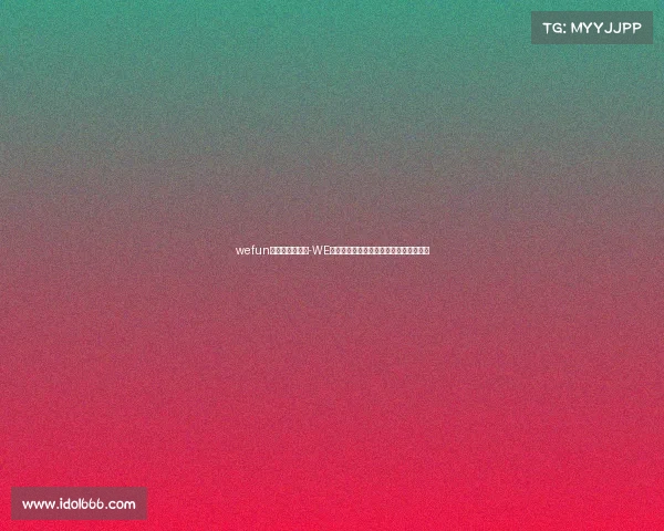 wefun电子竞技俱乐部-WE俱乐部股权结构生变?背后资方引发猜想 wefun电子竞技俱乐部-WE俱乐部股权结构生变?背后资方引发猜想