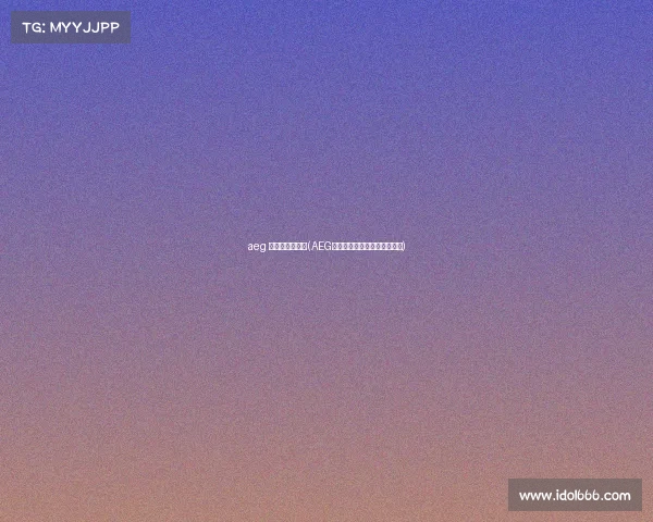 aeg 电子竞技俱乐部(AEG战队：铁血之师铸就全新传奇)